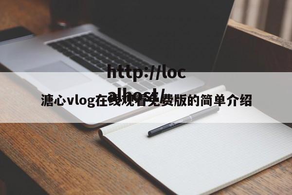 溏心vlog在线观看免费版的简单介绍