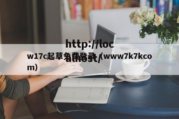 w17c起草免费登录（www7k7kcom）
