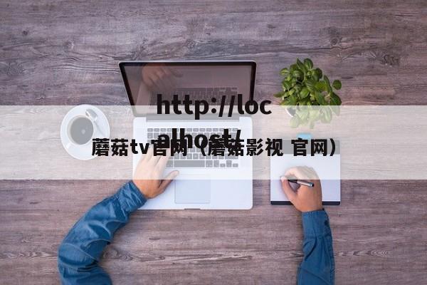 蘑菇tv官网（蘑菇影视 官网）