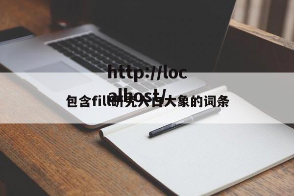 包含fill研究入口大象的词条