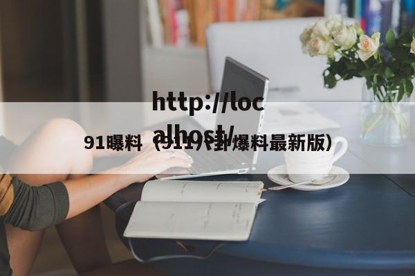 91曝料（911八卦爆料最新版）