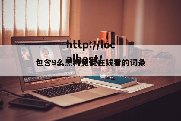 包含9么黑料免费在线看的词条