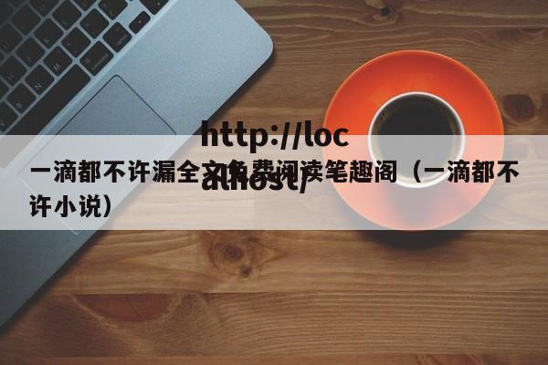 一滴都不许漏全文免费阅读笔趣阁（一滴都不许小说）