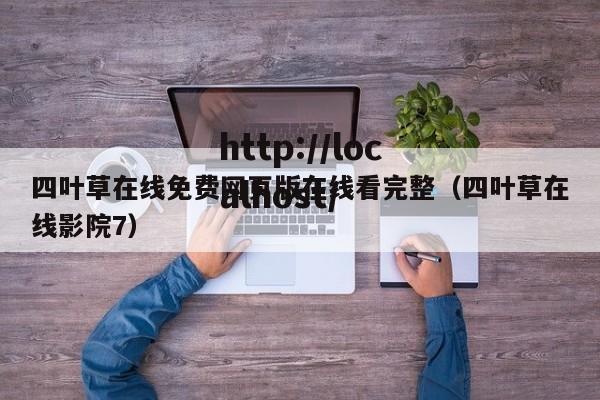 四叶草在线免费网页版在线看完整（四叶草在线影院7）