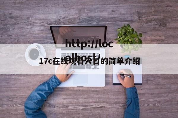 17c在线观看入口的简单介绍