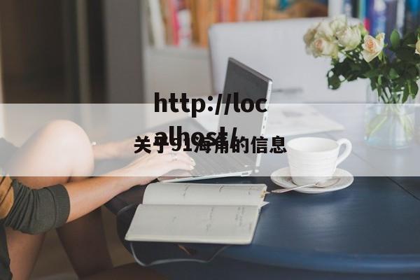 关于91海角的信息