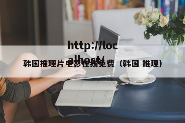 韩国推理片电影在线免费（韩国 推理）