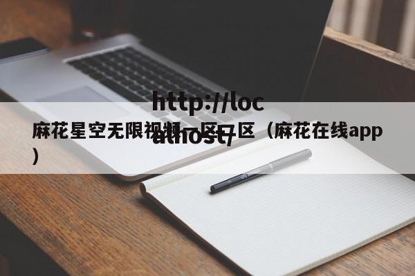 麻花星空无限视频一区二区（麻花在线app）