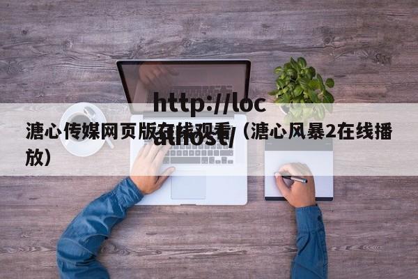 溏心传媒网页版在线观看（溏心风暴2在线播放）