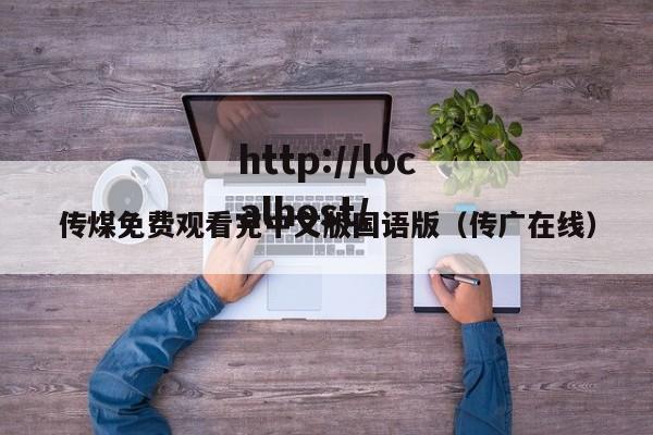 传煤免费观看完中文版国语版（传广在线）