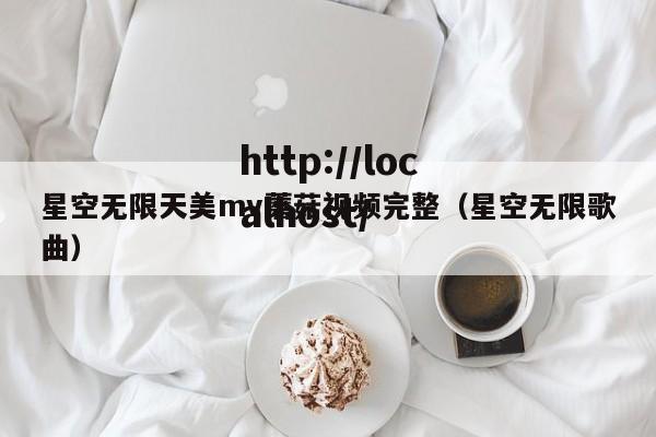 星空无限天美mv蘑菇视频完整（星空无限歌曲）
