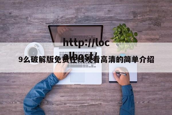 9么破解版免费在线观看高清的简单介绍