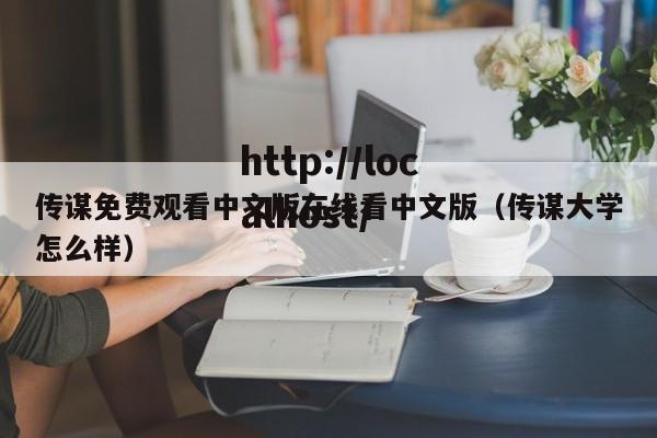 传谋免费观看中文版在线看中文版（传谋大学怎么样）