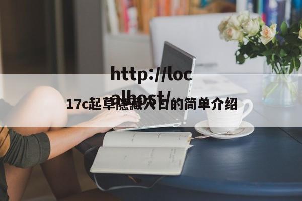 17c起草隐藏入口的简单介绍