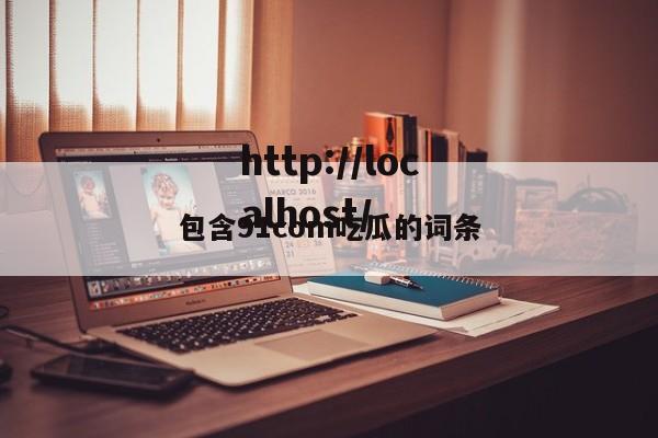 包含91com吃瓜的词条
