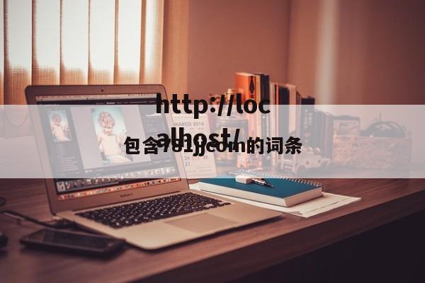 包含781jjcom的词条
