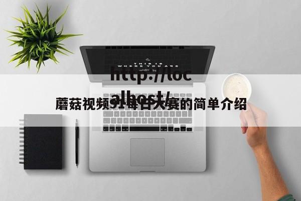 蘑菇视频91每日大赛的简单介绍