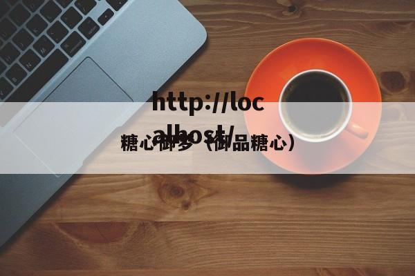 糖心御梦（御品糖心）